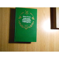 Глинка Ф. Письма русского офицера.