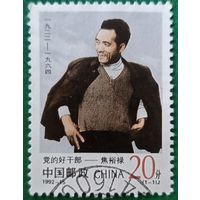 Китай 28 октября 1992. Партийный работник Цзяо Юйлу 1922-1964