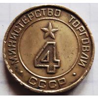 Министерство торговли СССР нр.4 (гладкое поле, цифры округлой формы). Снижение цены.