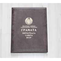 Беларуская Савецкая Сацыялістычная Рэспубліка, Грамата Вярхоўнага Савета БССР.