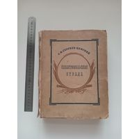 Сергеев-Ценский. Севастопольская страда 1942 г.