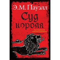 Э. М. Пауэлл - Суд короля