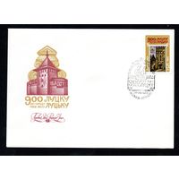 КПД СССР г. Луцк 1985 год 1 конверт