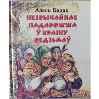 Незвычайнае падарожжа ў краіну ведзьмаў. Алесь Бадак. Юнацтва. 2001. 192 стар.