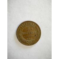 Монета 3 копейки 1912 года СПБ