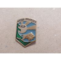 Значёк СССР (БССР) "Ахова прыроды" (охрана природы)"