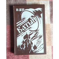 Василий Ян. Батый