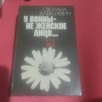Светлана Алексиевич.  У войны не женское лицо.