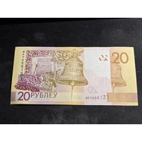 Беларусь 20 рублей 2020 серия МР Unc