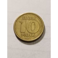 Югославия 10 пара 1995