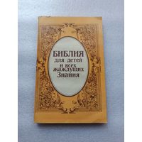 Библия для детей и всех жаждущих Знания. | Мягкая обложка, 272 страницы, 1990 год