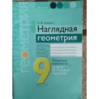 В. Казаков Наглядная геометрия 9 класс