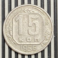 15 копеек 1956г. VF
