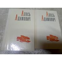 Алесь Адамович. Избранные произведения в 2 томах (комплект из 2 книг)\17д