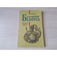 Старажытная Беларусь - Віленкі перыяд