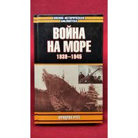 Ф. Руге. Война на море 1939-1945 // Серия: Военно-историческая библиотека