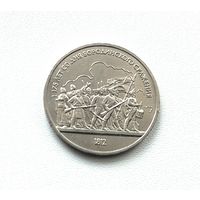 Бородино. 1 рубль 1987 года. 90-я.