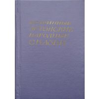 Старинные эстонские народные сказки 1969