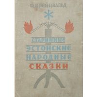 Старинные эстонские народные сказки 1969