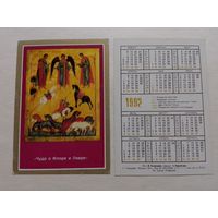 Карманный календарик. Чудо о Флоре и Лавре.1992 год
