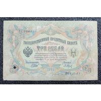 3 рубля РИ 1905 г. Шипов - Барышев