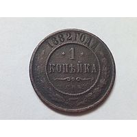 1 копейка 1882 год.СПБ.