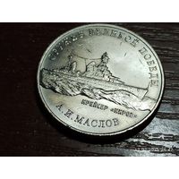 25 рублей 2020 Оружие Великой победы Маслов Крейсер Киров