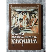 Чем мы можем помочь умершим. Краткое изложение православного учения о посмертной судьбе души | Мягкая обложка, 240 страниц, 1999 год, отличное состояние