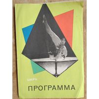 Программа Минского цирка. Эмиль Кио. "Иллюзионный аттракцион". 1967 г.