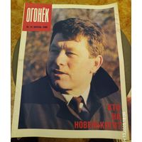 Журнал "Огонек". Номер 16.Апрель 1990г.