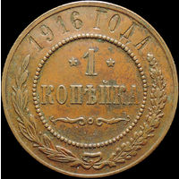 1 копейка 1916, Кабинетная! С 1 Рубля!