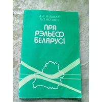 А. Мацвееў, В. Якушка"Пра рэльеф Беларусі"\15д