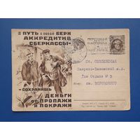 СССР 1929 Рекламная ПК Реклама аккредитива сберкассы.Прошла почту.