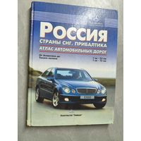 Атлас автомобильных дорог "Россия. Страны СНГ. Прибалтика"