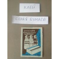 Спичечные этикетки ф.Победа. Применяйте бактериальные удобрения. 1958 год