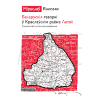 Самовывоз!!! Беларускія гаворкі ў Краслаўскім раёне Латвіі. Почтой не высылаю.
