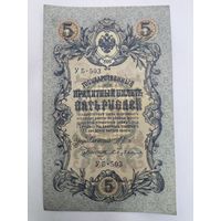 5 рублей 1909г. Шипов - Бубякин.Серия Уб-503