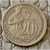 20 копеек 1933 года.