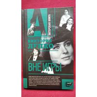 Виктория Лепко. Вне игры // Серия: Актерская книга