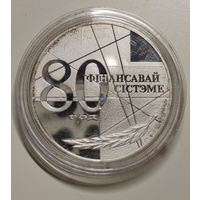 Памятная монета, посвященная 80–летию финансовой системы