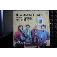 Машина Времени - В Добрый Час (1986, Vinyl)