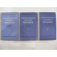 Элементарный учебник физики под редакцией академика Г.С. Ландсберга. 3 тома. Издание четвёртое.