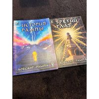 2 книги. Лобсанг Рампа. Третий глаз. История Рампы