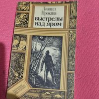 БП и Ф. Леонид Прокша.   Выстрелы над яром.