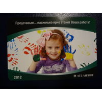 Календарик 2012 г.  АСБ Лизинг.  Представьте... насколько ярче станет Ваша работа!