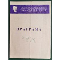 Праграма. Театр iмя Янкi Купалы. Спектакль. Таблетку пад язык 1976 г.