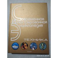 Современная иллюстрированная энциклопедия. Техника.