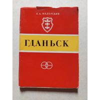 Гданьск - Серия: Города-побратимы Ленинграда. Л. Стройиздат.