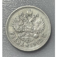 1 рубль 1912 ЭБ