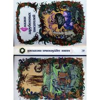 КНИГА, СКАЗКИ ЗАРУБЕЖНЫХ ПИСАТЕЛЕЙ, ЮНАЦСТВА, 1986